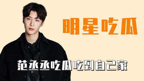 娱乐吃瓜范丞丞是谁,娱乐圈新晋“吃瓜”明星的崛起之路